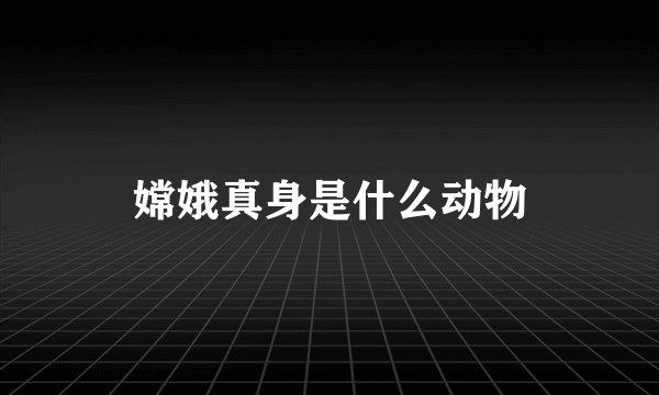 嫦娥真身是什么动物