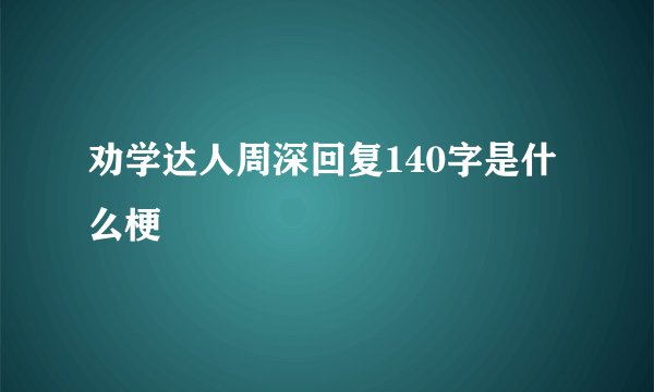 劝学达人周深回复140字是什么梗