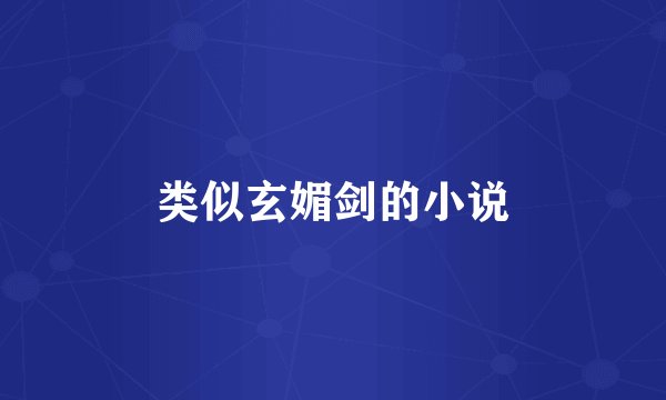 类似玄媚剑的小说