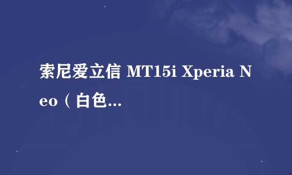 索尼爱立信 MT15i Xperia Neo（白色）数据功能