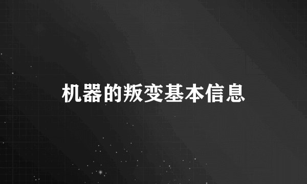机器的叛变基本信息