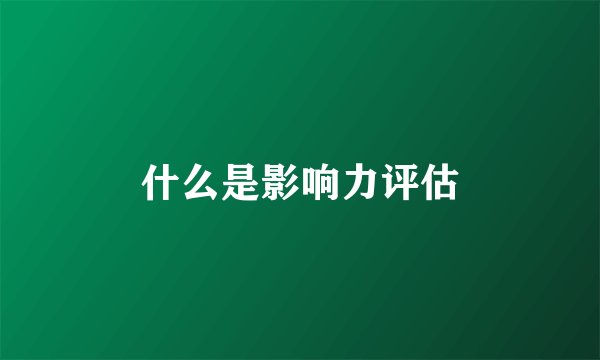 什么是影响力评估