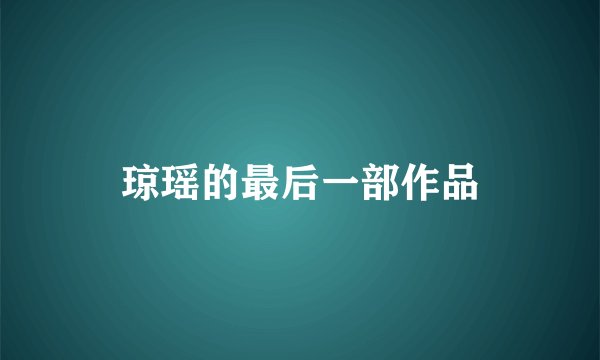 琼瑶的最后一部作品