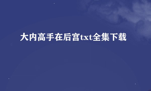 大内高手在后宫txt全集下载