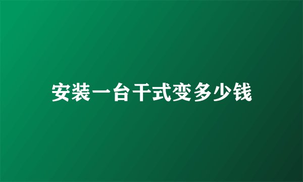安装一台干式变多少钱