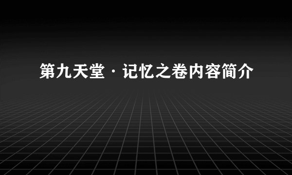 第九天堂·记忆之卷内容简介