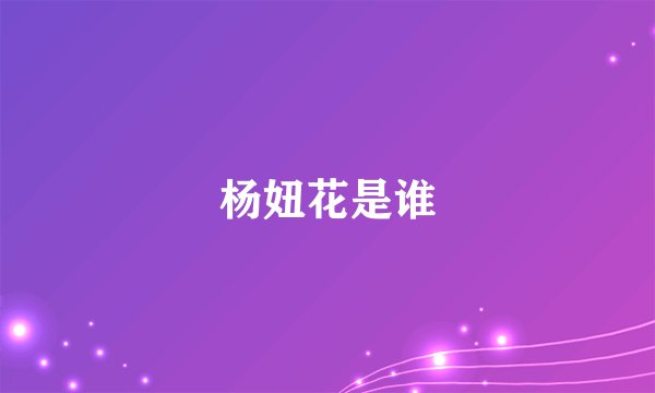 杨妞花是谁