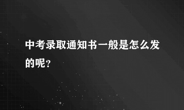 中考录取通知书一般是怎么发的呢？