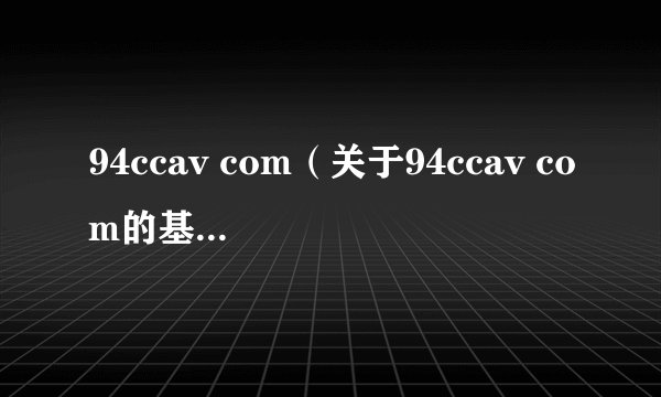 94ccav com（关于94ccav com的基本详情介绍）