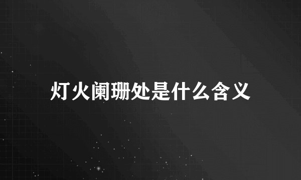 灯火阑珊处是什么含义