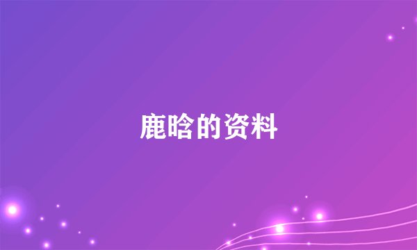 鹿晗的资料