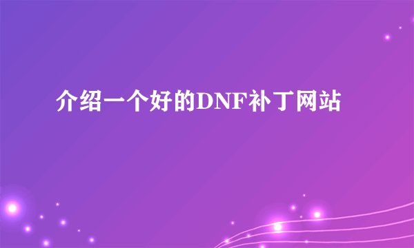 介绍一个好的DNF补丁网站