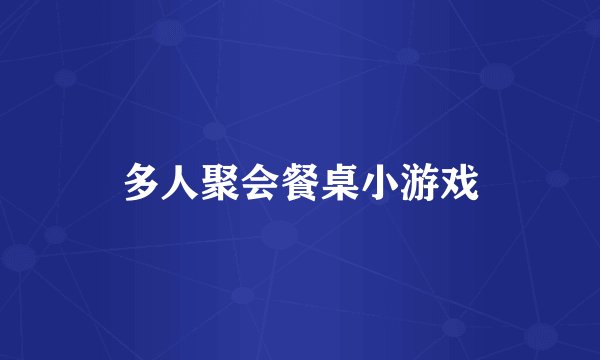 多人聚会餐桌小游戏