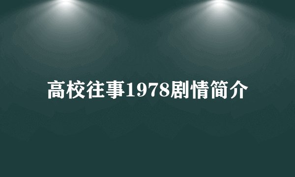 高校往事1978剧情简介