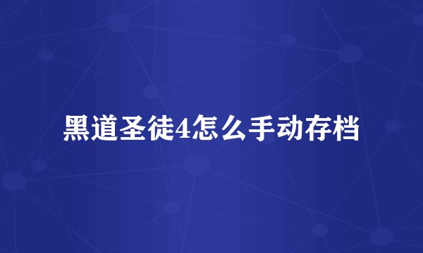黑道圣徒4怎么手动存档