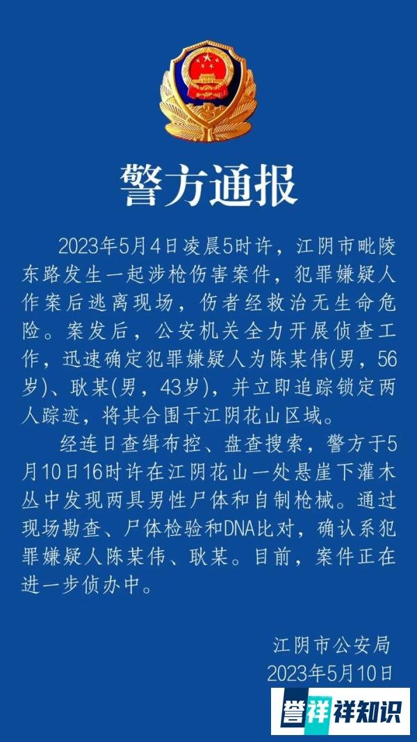 找到了，江阴枪击案两嫌犯已被发现，两人均已身亡