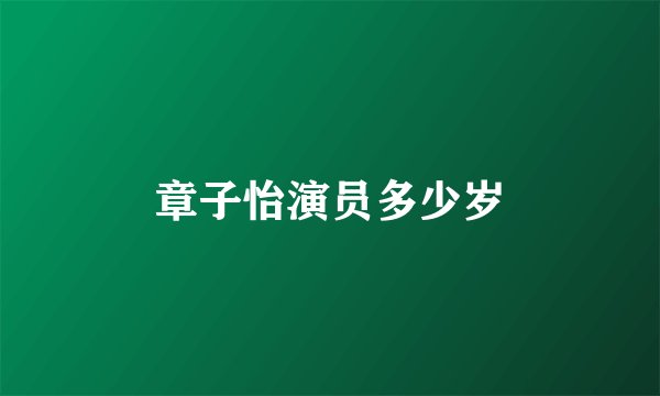 章子怡演员多少岁