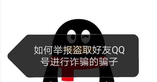 怎么举报盗取好友QQ号进行诈骗的骗子-举报盗取好友QQ号进行诈骗的骗子方法说明