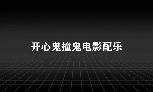 开心鬼撞鬼电影配乐