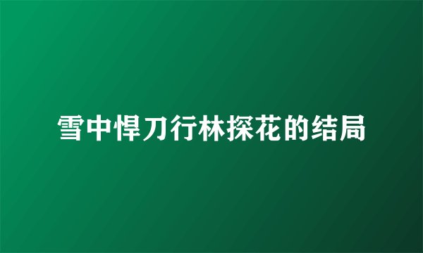 雪中悍刀行林探花的结局