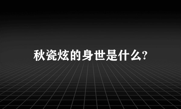 秋瓷炫的身世是什么?