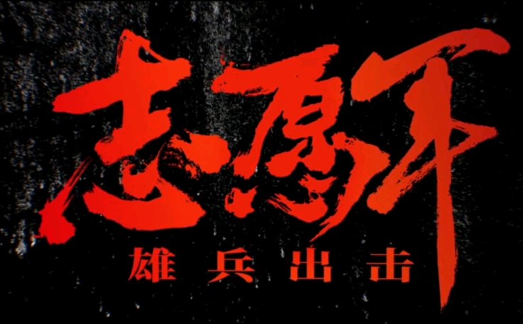 志愿军雄兵出击讲述什么故事