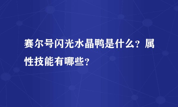 赛尔号闪光水晶鸭是什么？属性技能有哪些？