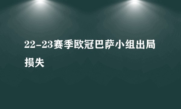 22-23赛季欧冠巴萨小组出局损失