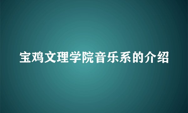 宝鸡文理学院音乐系的介绍