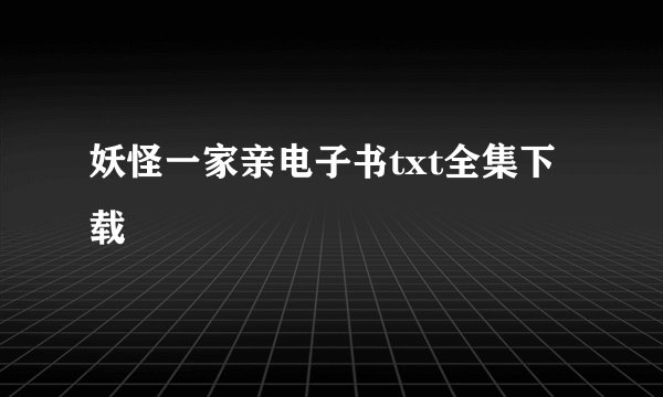 妖怪一家亲电子书txt全集下载