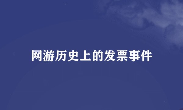 网游历史上的发票事件