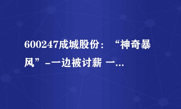 600247成城股份：“神奇暴风”-一边被讨薪 一边玩涨停股吧