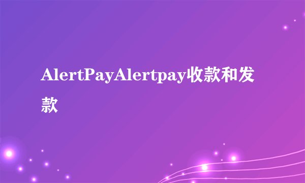 AlertPayAlertpay收款和发款