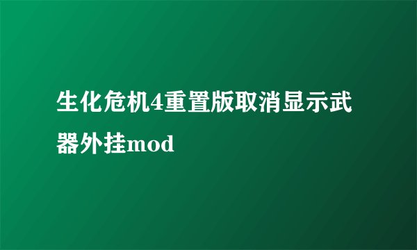 生化危机4重置版取消显示武器外挂mod