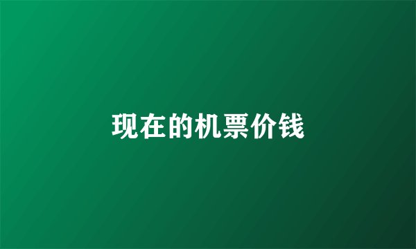 现在的机票价钱