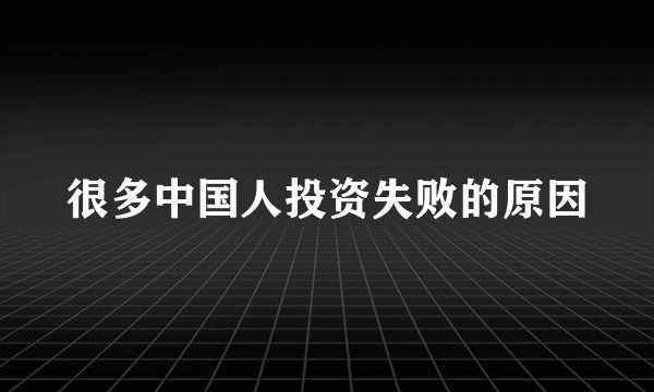 很多中国人投资失败的原因