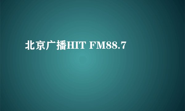 北京广播HIT FM88.7