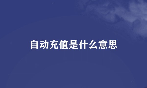 自动充值是什么意思