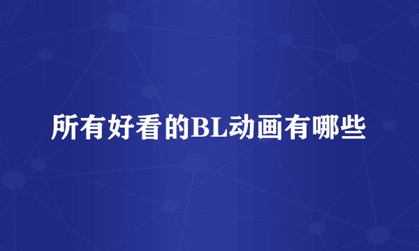 所有好看的BL动画有哪些