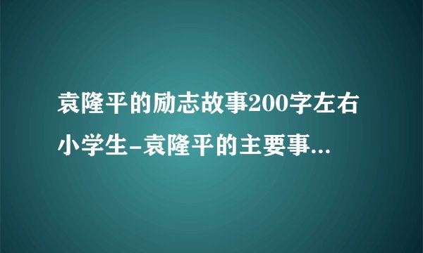 袁隆平的励志故事200字左右小学生-袁隆平的主要事迹概括凸显出奉献精神