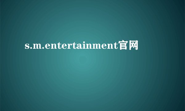 s.m.entertainment官网