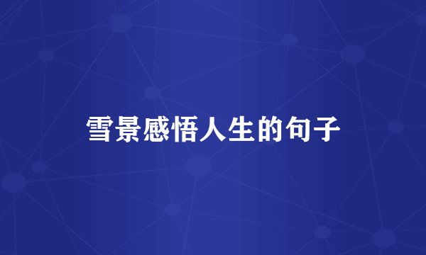 雪景感悟人生的句子