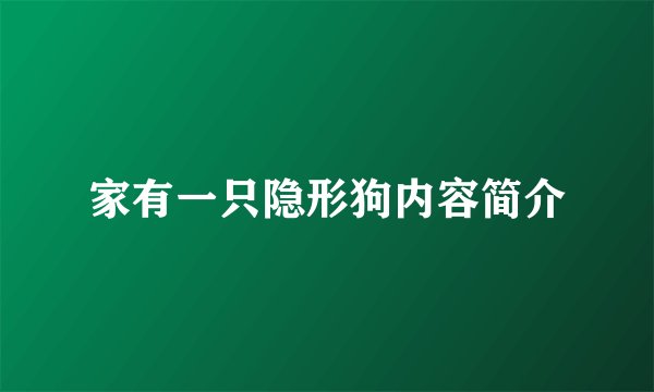家有一只隐形狗内容简介