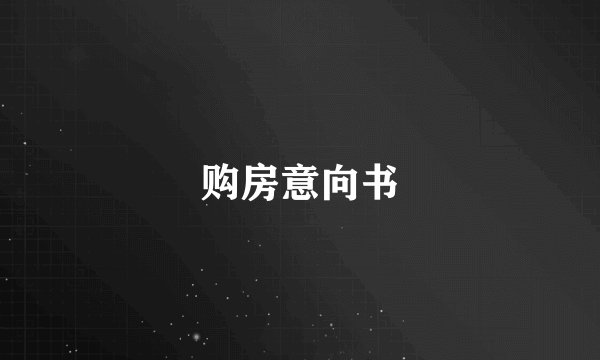 购房意向书