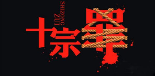 十宗罪蜈蚣案真的存在吗