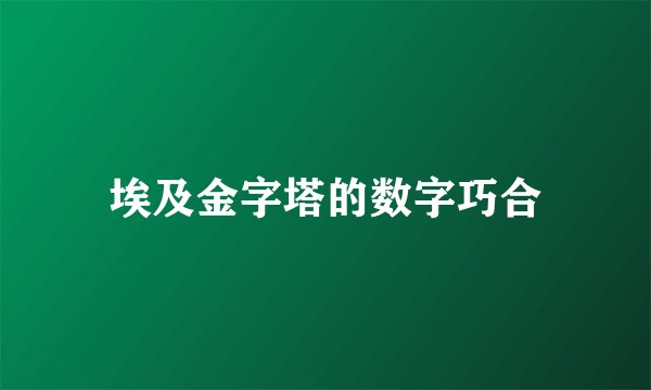 埃及金字塔的数字巧合