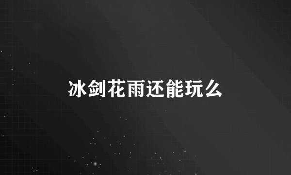 冰剑花雨还能玩么
