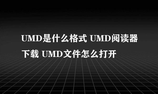UMD是什么格式 UMD阅读器下载 UMD文件怎么打开