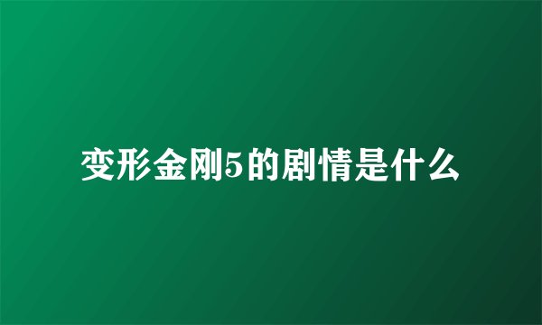 变形金刚5的剧情是什么