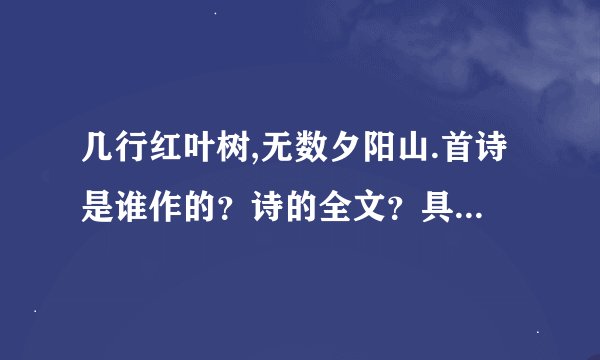 几行红叶树,无数夕阳山.首诗是谁作的？诗的全文？具体解释一下诗的意思！